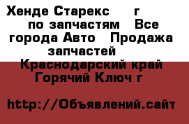 Хенде Старекс 1999г 2,5 4WD по запчастям - Все города Авто » Продажа запчастей   . Краснодарский край,Горячий Ключ г.